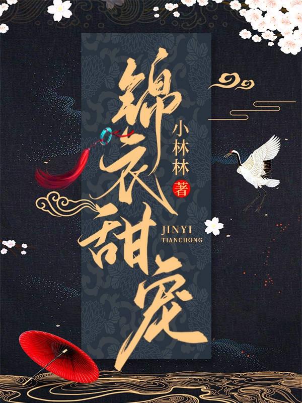 锦衣甜宠