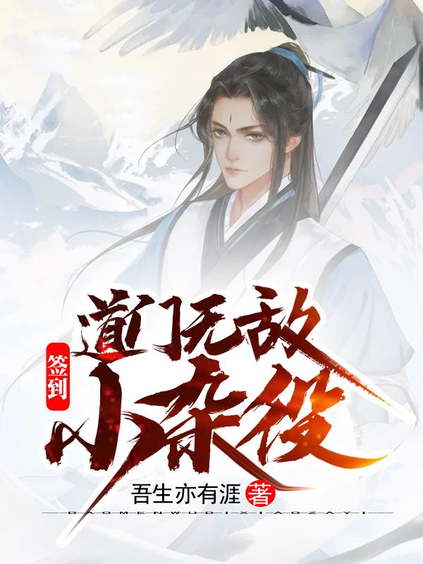 签到:道门无敌小杂役