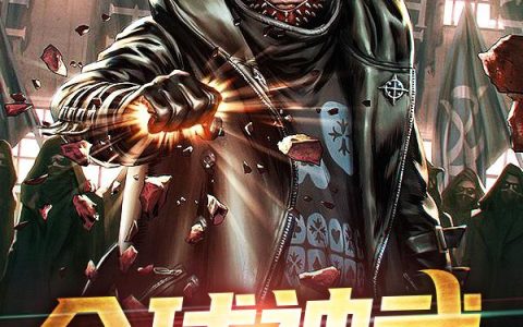 《全球神武》小说章节目录张平凡,林峰全文免费阅读