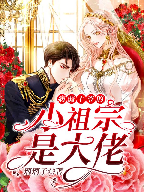 病弱十爷的小祖宗是大佬