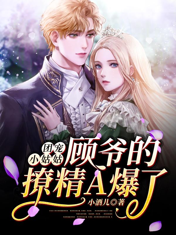 团宠小姑姑:顾爷的撩精A爆了