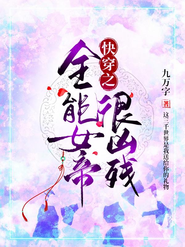 快穿之全能女帝很凶残