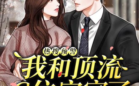 《热搜预警，我和顶流C位官宣了》小说章节目录顾晓,简凡全文免费阅读