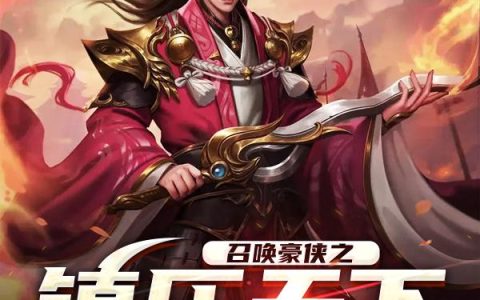 《召唤豪侠之镇压天下》小说章节目录祁宣,刘公公全文免费阅读