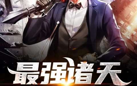 《最强诸天神魔系统》小说章节目录武青云,武云霄全文免费阅读