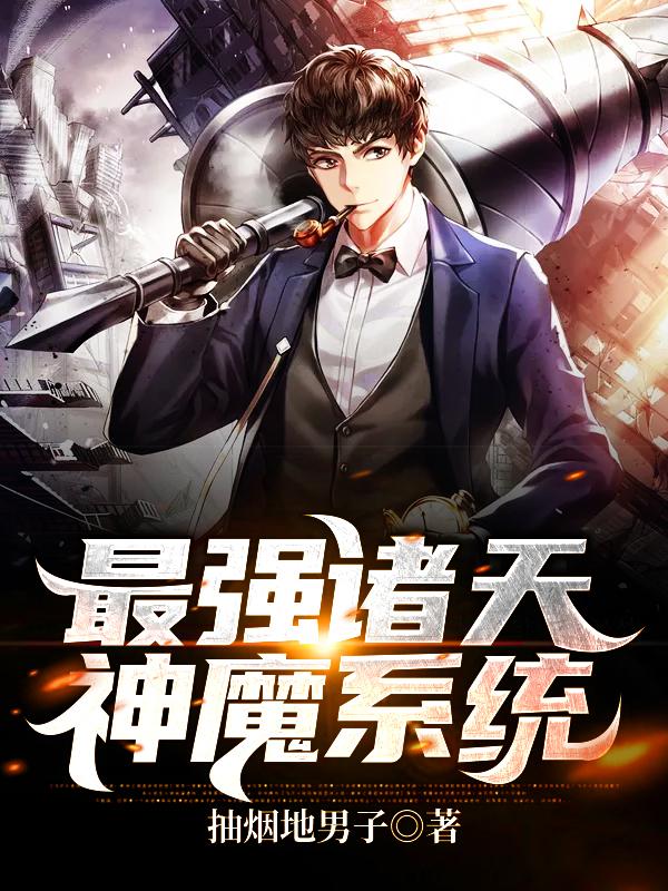 最强诸天神魔系统