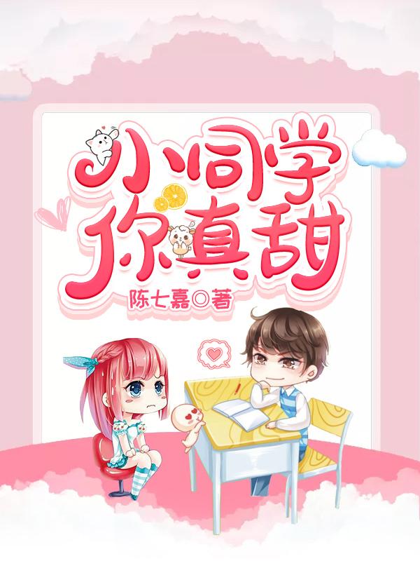 小同学,你真甜