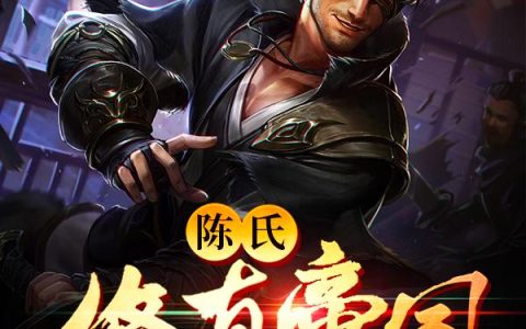 《陈氏修真帝国》小说章节目录陈宣霖,张无忌全文免费阅读