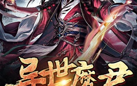 《异世魔君》小说章节目录小恶魔,向君全文免费阅读