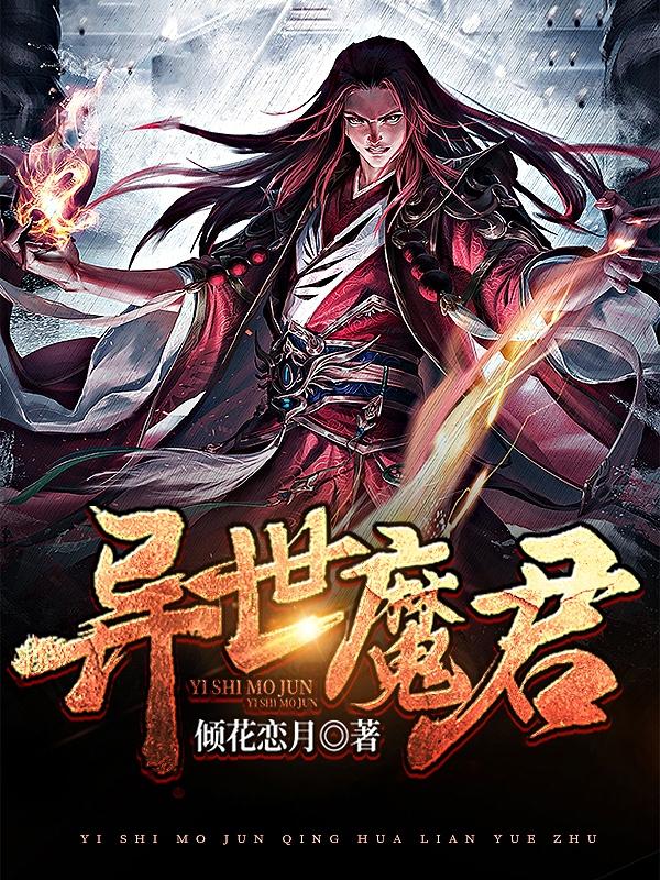 异世魔君