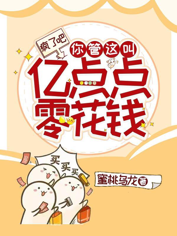 疯了吧!你管这叫亿点点零花钱?