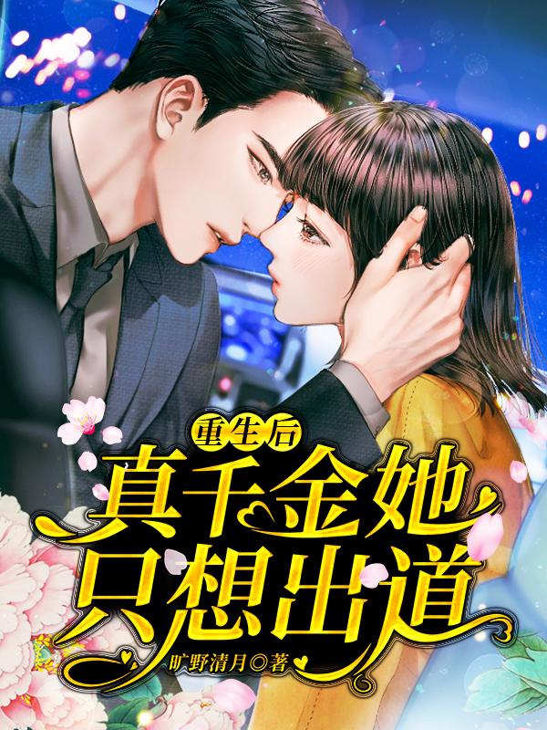重生后,真千金她只想出道