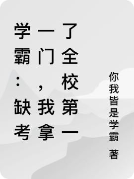 学霸:缺考一门,我拿了全校第一