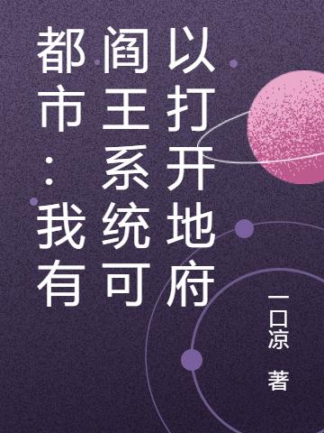 都市:我有阎王系统可以打开地府