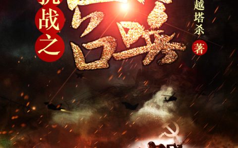 《抗战之猛将召唤》小说角色李云龙周卫国全本章节免费在线阅读