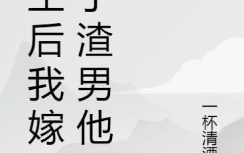 《重生后我嫁给了渣男他哥》小说章节目录秦蓁,萧瀚宇全文免费阅读