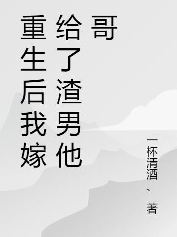 重生后我嫁给了渣男他哥