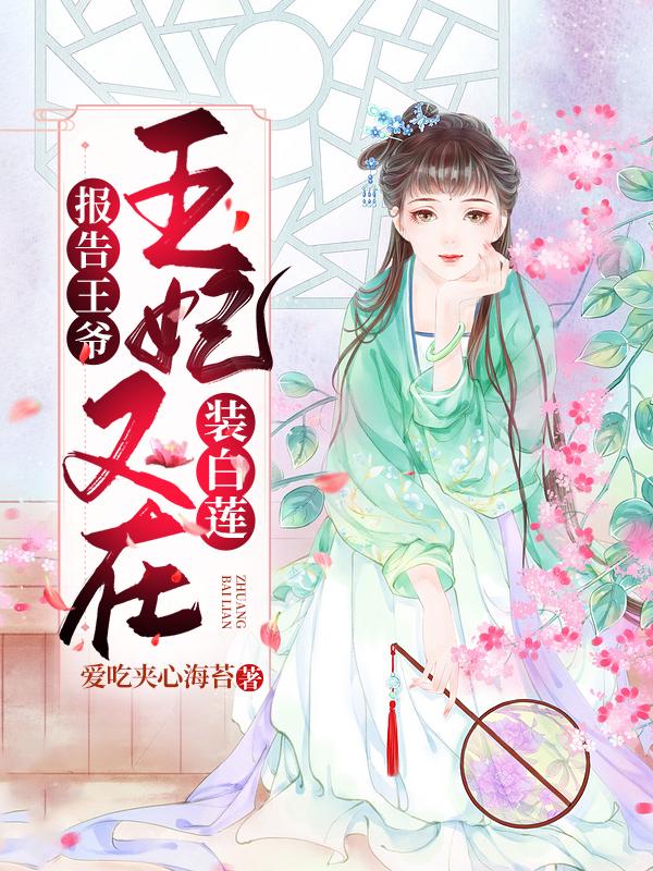 报告王爷:王妃又在装白莲