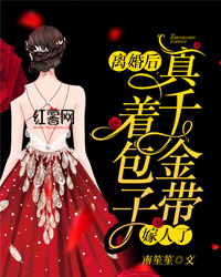 离婚后,真千金带着包子嫁人了(书号:13350)