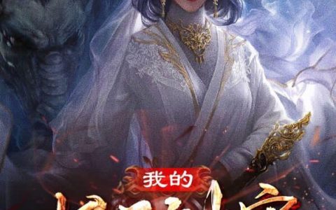 《我的极品神宠》小说章节目录薛寒,董亮全文免费阅读