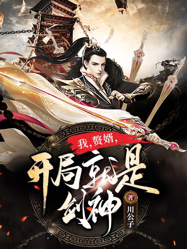 我,赘婿,开局就是剑神