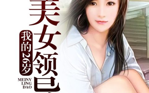 《我的26岁美女领导》章子梅钟雪芳全本章节免费在线阅读