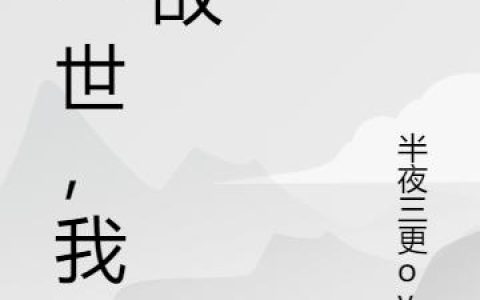 《这一世，我无敌》小说章节目录风扬,王家全全文免费阅读