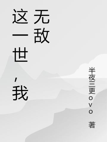 这一世，我无敌