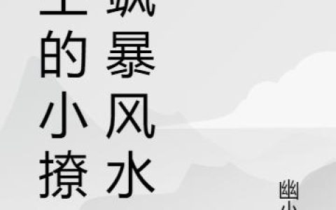 《冥王的小撩精飒暴风水圈》小说章节目录唐九桉,陆总管全文免费阅读