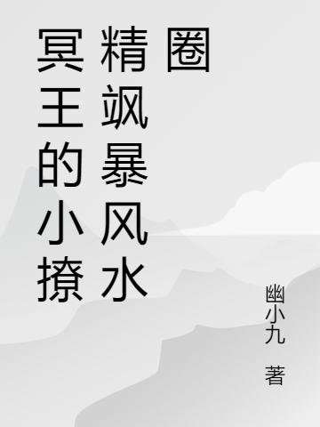 冥王的小撩精飒暴风水圈