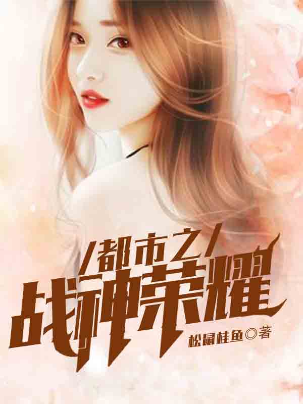 都市荣耀战王(书号:13428)