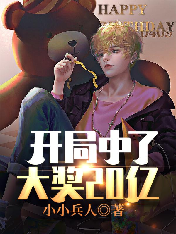 开局中了大奖20亿