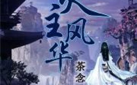 《灵主风华》小说章节目录叶凌云,明亮全文免费阅读