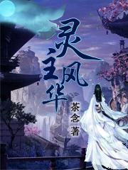 灵主风华