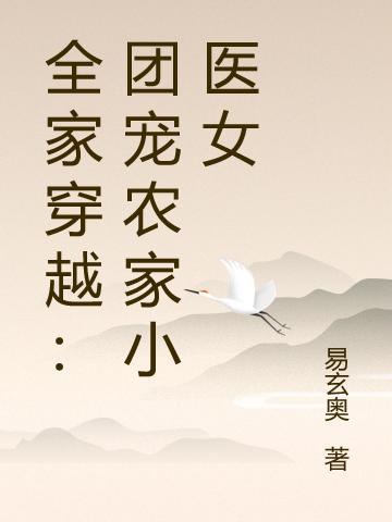 全家穿越:团宠农家小医女