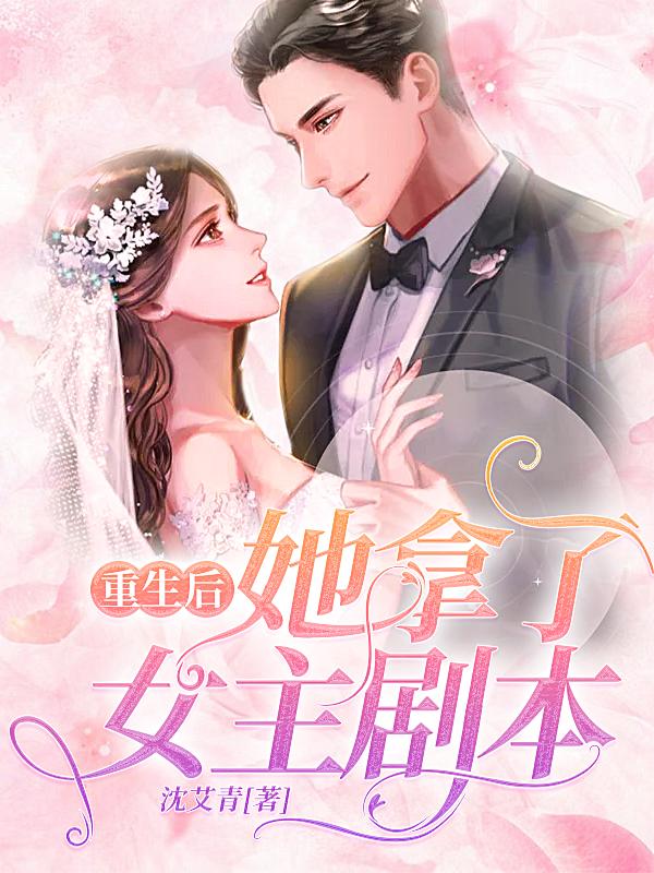 重生后,她拿了女主剧本