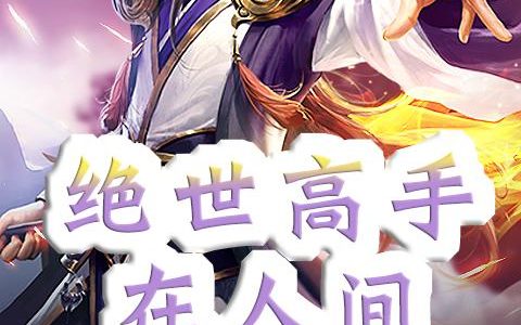 《绝世高人在人间》小说章节目录许尘,钟鸣全文免费阅读