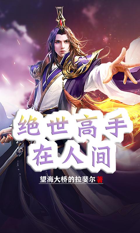 绝世高人在人间
