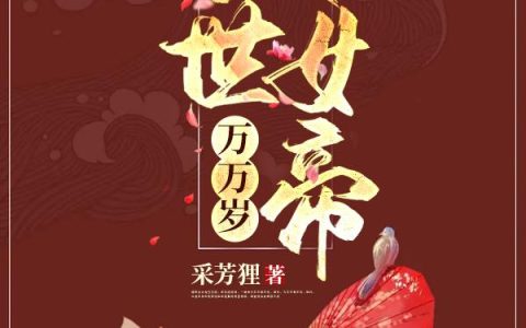 《倾世女帝万万岁》小说章节目录卫子麟,九千岁全文免费阅读