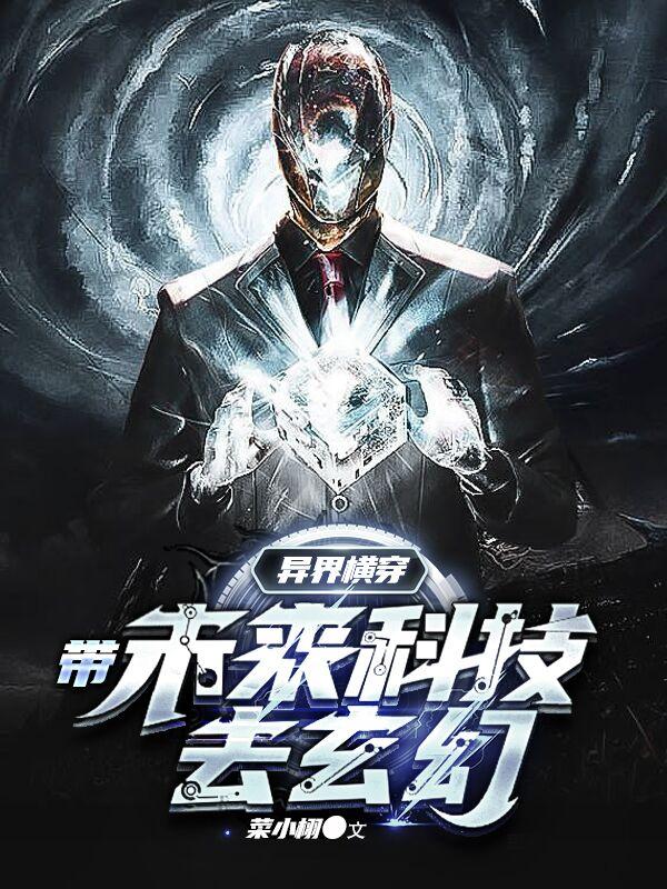 异界横穿:带未来科技去玄幻