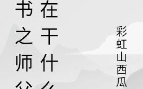 《穿书之师父你在干什么》小说章节目录李承,李姝全文免费阅读