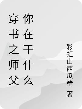 穿书之师父你在干什么