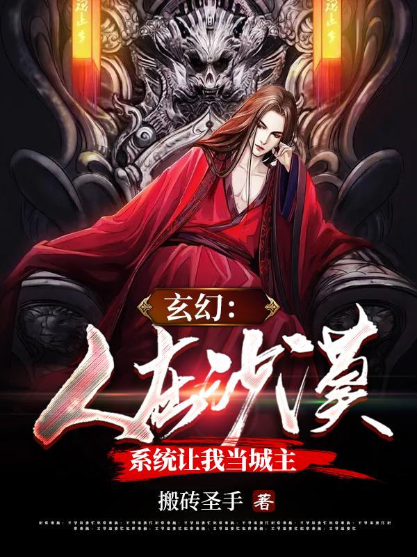 玄幻:人在沙漠,系统让我当城主