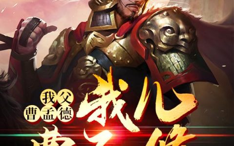《我父曹孟德我儿曹子脩》小说全本在线试读，《曹昂曹操》最新章节目录