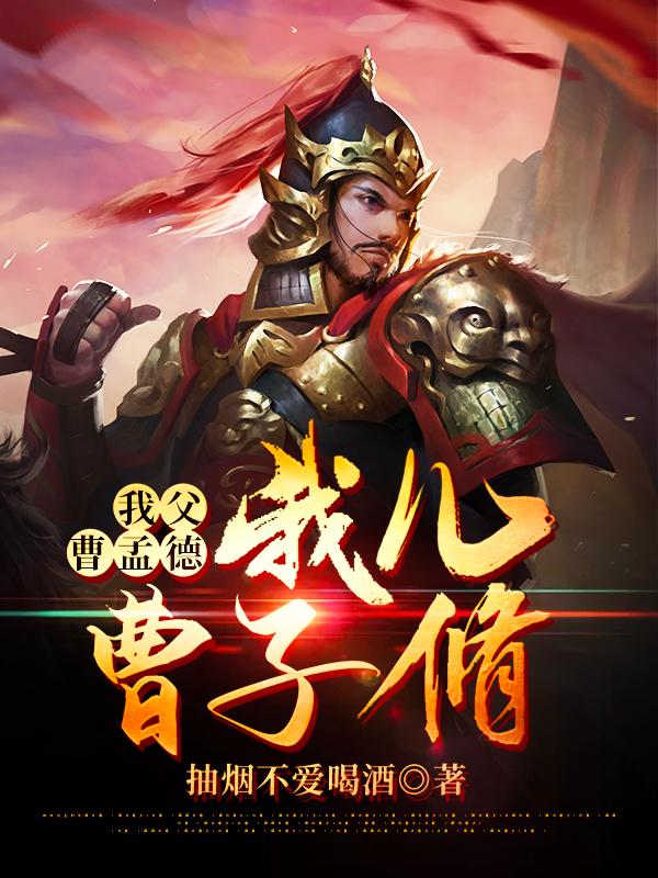 我父曹孟德我儿曹子脩