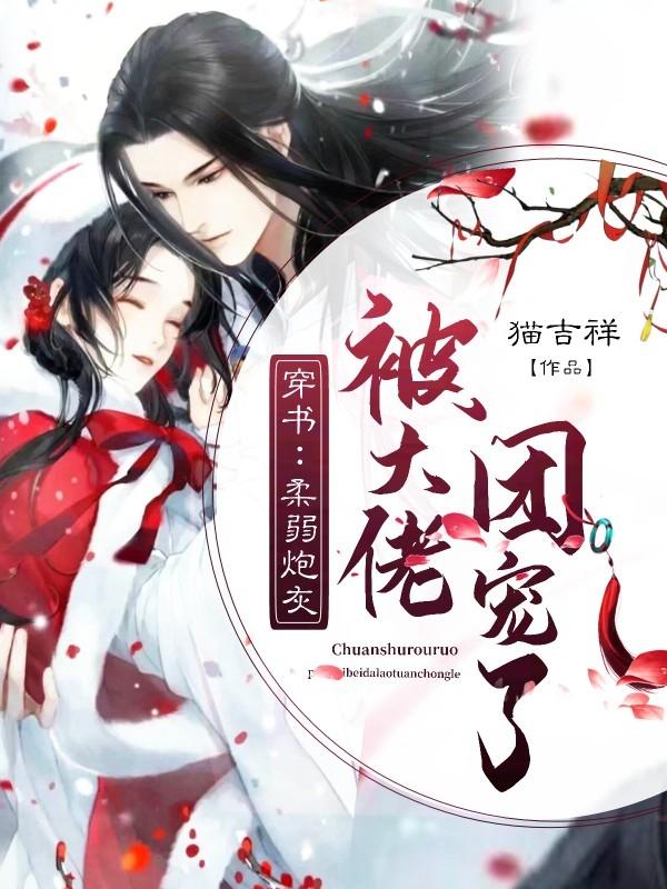 穿书：柔弱炮灰被大佬团宠了