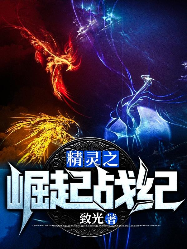 精灵之崛起战纪
