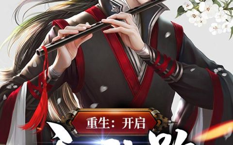 《重生：开启无敌路》小说章节目录红玉,王三全文免费阅读