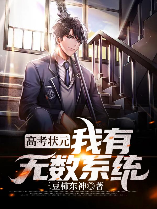 高考状元,我有无数系统
