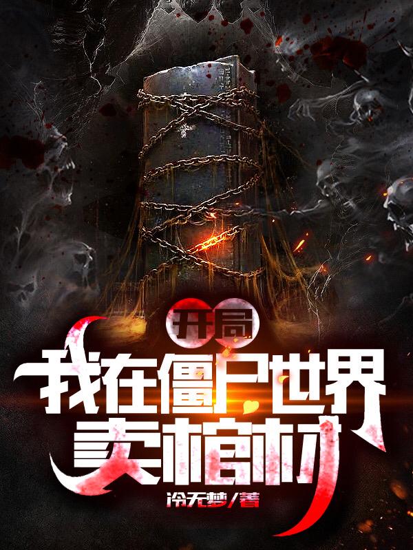 开局我在僵尸世界卖棺材